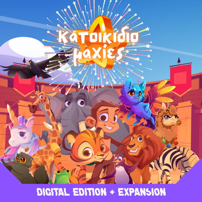 Κατοικιδιομαχίες (Digital Edition + Expansion)